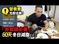 『外食族必看』營養素怎麼估算?|胸部訓練+暖身|60天減脂 ep3