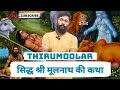 सिद्ध तिरुमूलर श्री मूलनाथ की कथा Thirumoola