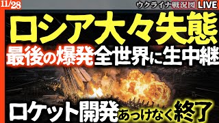 🚀衝撃！ロシア大々々失態！宇宙開発も国内も崩壊寸前!?バイコヌール倒壊、チェチェン爆発…😱【ウクライナ最新戦況Live】