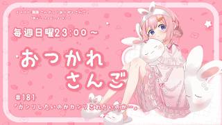 【おつかれさんご】　ゆるゆる定期雑談！第181回！管理したいのか管理されたいのか・・・【周央サンゴ】