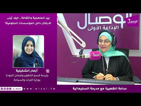 أزهار الشكيلية لـ«الوصال»: الابتكار المؤسسي بات من المؤشرات الأساسية لرفع الكفاءة وتحسين الأداء الحكومي 