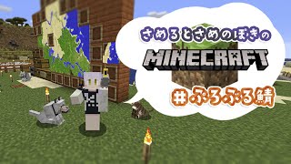【#さめるとさめのぽき】まいくらぷろぶる鯖【minecraft】