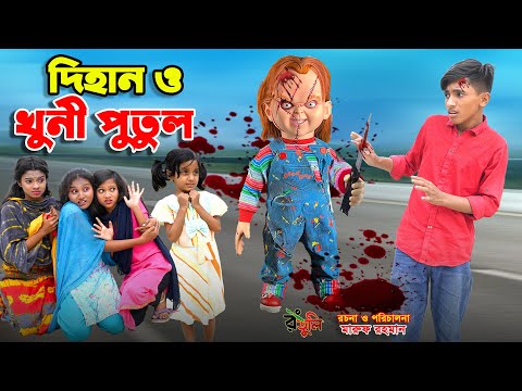 দিহান ও খুনী পুতুল | dihan o khuni putul | bengali fairy tales | dihan | bihan | cartoon |