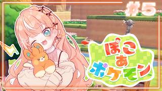 ぽこ あ ポケモン┊︎#5 ストーリー終わるかな？団のミッションするよい！【 にじさんじ / 五十嵐梨花 】