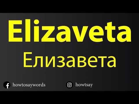 How To Pronounce Elizaveta Елизавета