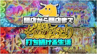 開店から閉店までeもののがたり打ち続ける生活!!突入率25%を○連続通す天才現れ老害打法で上振れを引きまくるwwww