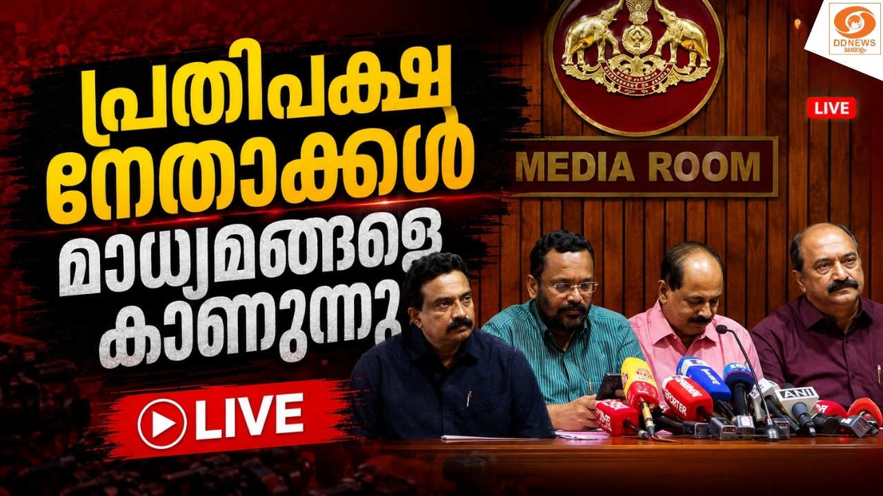 LIVE: പ്രതിപക്ഷ നേതാക്കൾ മാധ്യമങ്ങളെ കാണുന്നു