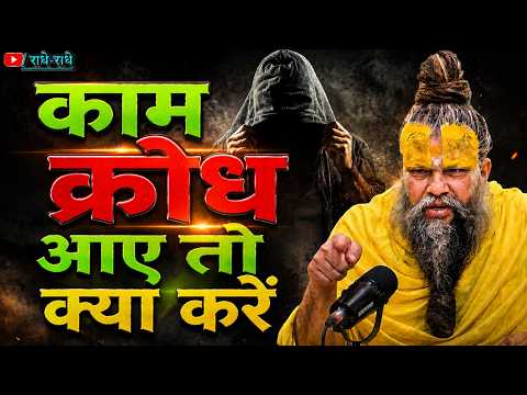 🔴 What to do when lust and anger arise? 🙏 Shri Premanand Ji Maharaj | Must listen to Shrimad Bhag...