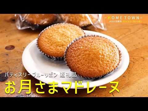 2026年9月8日(火) 放送 #103 パティスリーブルーリボン