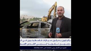 شاهد .. مستوطنون إسرائيليون يحرقون سيارات فلسطينيين في قريتيْ أبو غوش وعين نق