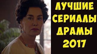 ЛУЧШИЕ драматические сериалы, вышедшие в 2017
