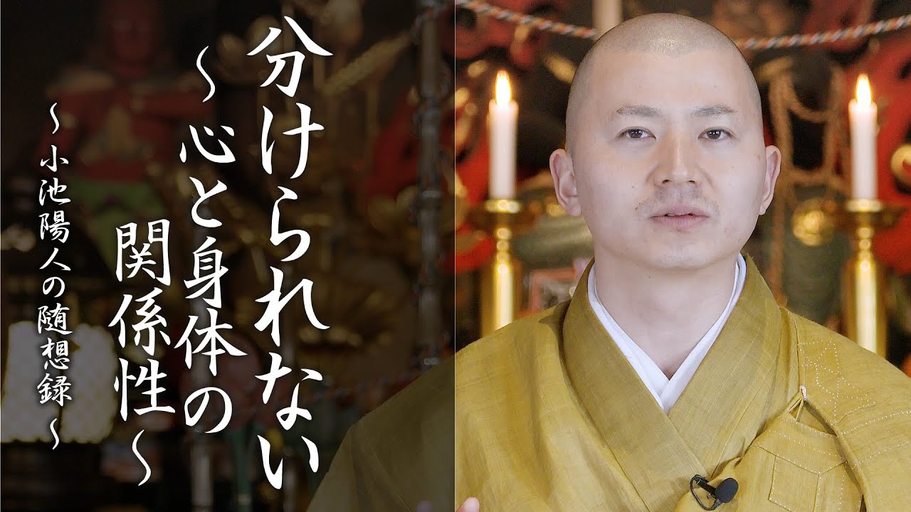 陽人の法話： 分けられない 〜心と身体の関係性〜