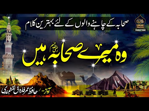 Best Shan E Sahaba Manqabat | Wo Mery Sahaba Hen | Hafiz Umar Farooq Naqshbandi