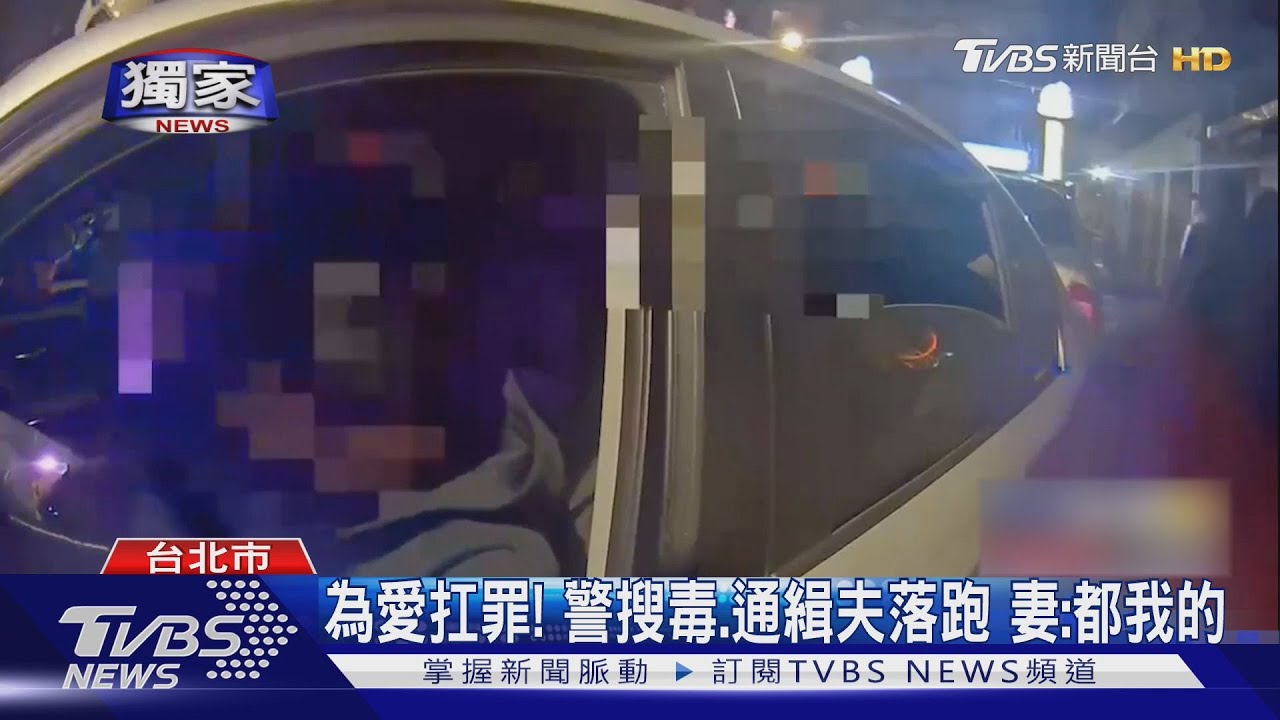 怕被關「丟包」妻!通緝犯駕駛拒檢、撞警逃