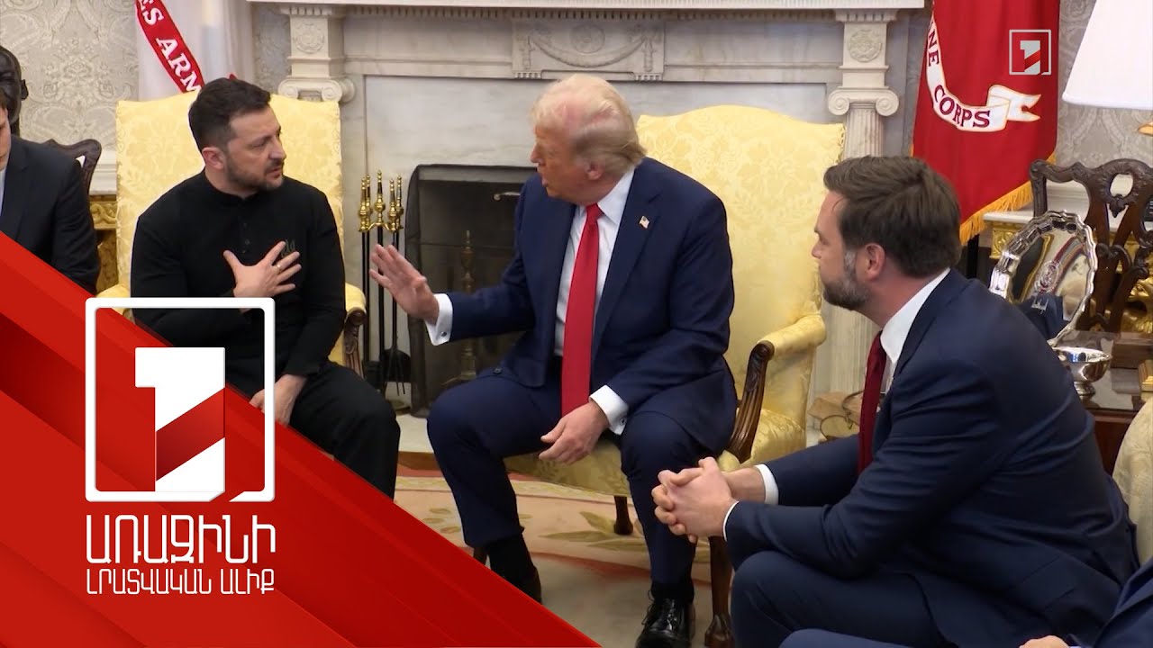 Զելենսկի-Թրամփ վեճ՝ Սպիտակ տանը