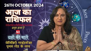 कैसा रहेगा आपका दिन, क्या कहता है आज आपका भाग्य?