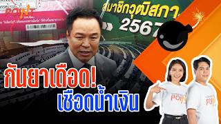 "กันยาเดือด! เชือดน้ำเงิน" | TURNING POINT จุดเปลี่ยน | 4 ก.ย. 69