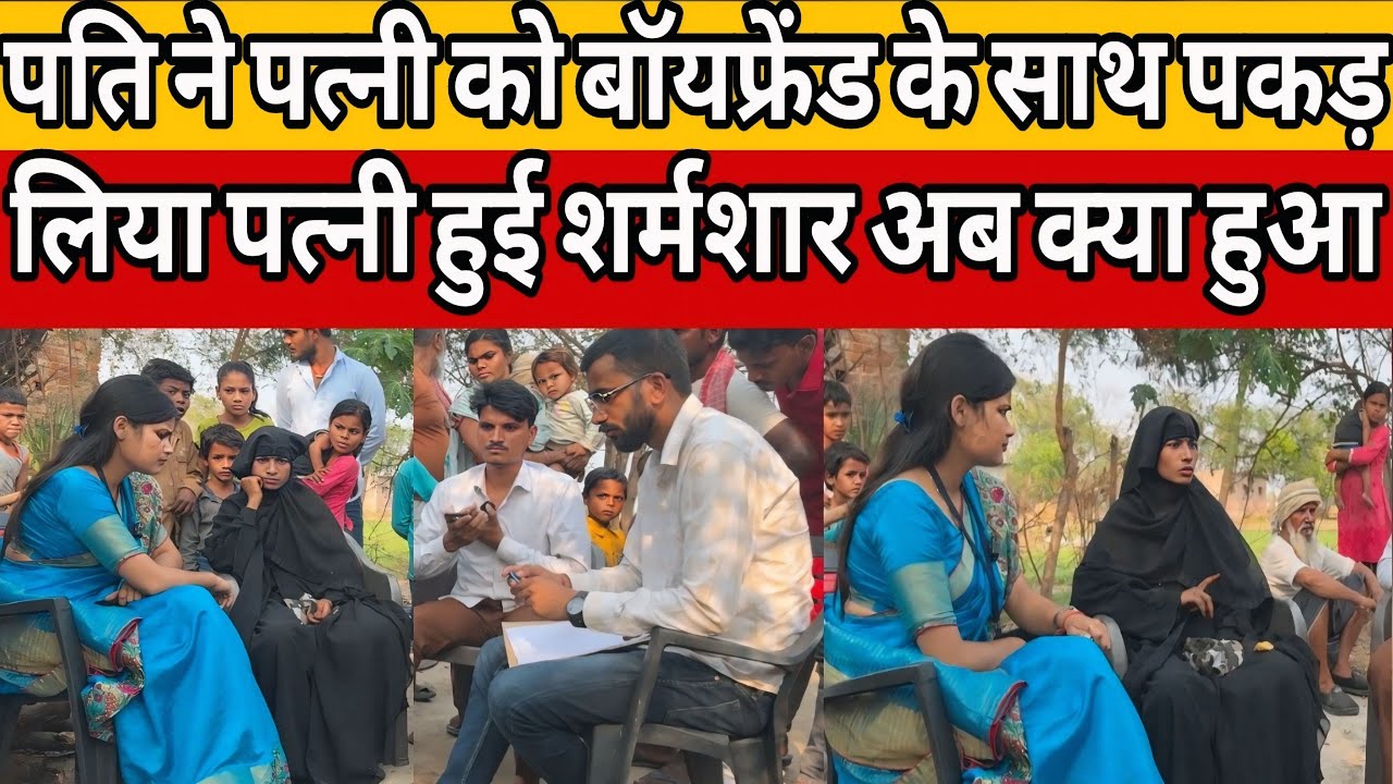 पति ने पत्नी को बॉयफ्रेंड के साथ पकड़ लिया, पत्नी हुई शर्मशार!!#mgnewsbihar