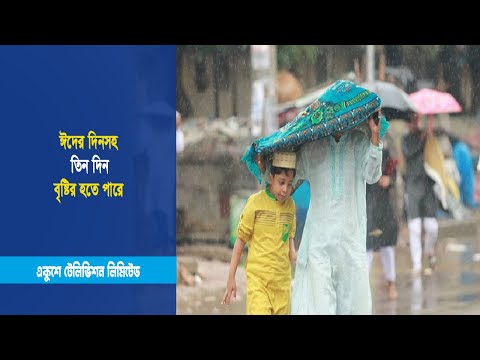 ঈদের দিনসহ তিন দিন বৃষ্টির হতে পারে | ETV News