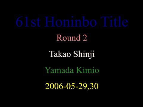 61st Honinbo Title - Round 2 - Takao Shinji vs Yamada Kimio (2006-05-29,30)