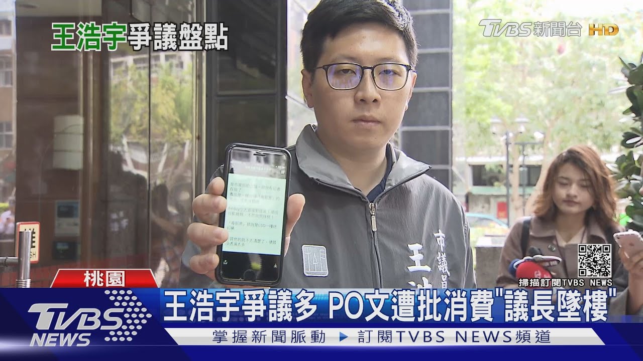 王浩宇爭議多 PO文遭批消費「議長墜樓」