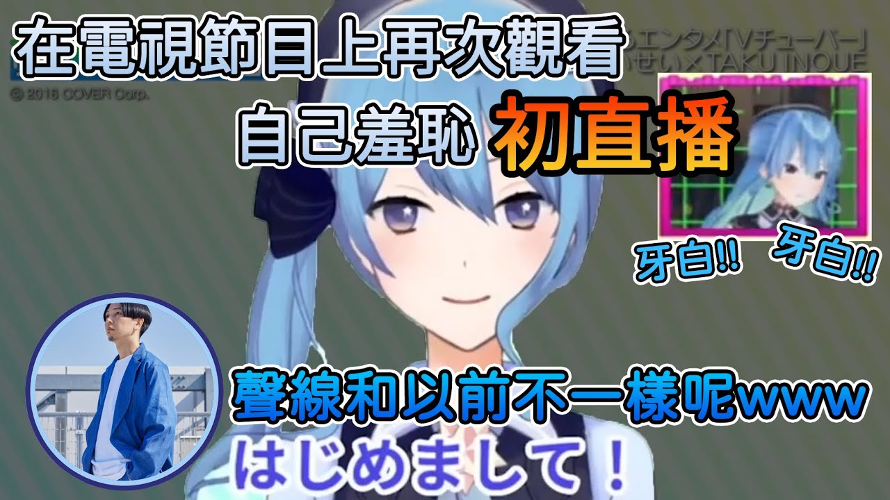 彗醬羞恥初直播在電視節目上公開, 彗醬邊看邊大叫"牙白牙白"【星街彗星/INOUE TAKU】【Hololive中文翻譯】