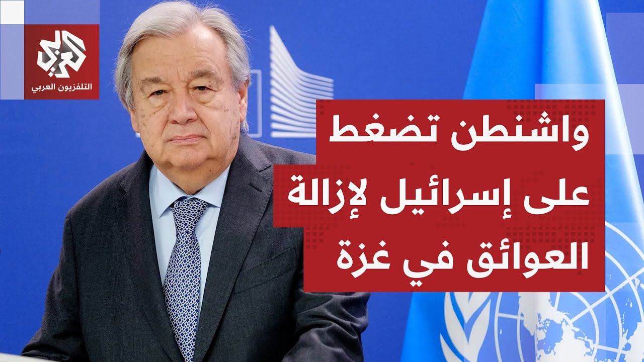 الأمين العام للأمم المتحدة أنطونيو غوتيريش: المرحلة الانتقالية لا بد أن تؤدي