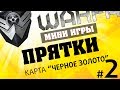 Warface мини-игры: Прятки на карте режима штурм "Черное золото" #2 