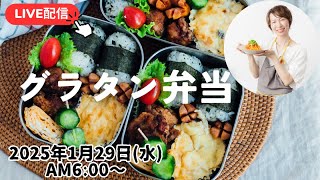 【1月29日朝 LIVE】マカロニグラタン、豚こま唐揚げ、Macaroni gratin, fried pork,