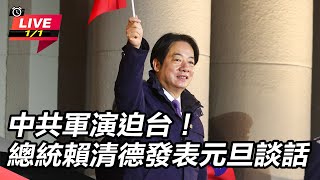 中共軍演迫台！總統賴清德發表元旦談話