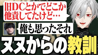 【LTK DC】ヌヌから得た教訓を腹を割って話す旧DC勢【にじさんじ/切り抜き/葛葉/LTK/YUKIO/K4sen/Eugeo/昏々アリア/天帝フォルテ】