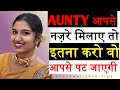 AUNTY नज़रे मिलाए तो इतना करो SET हो जायेगी �