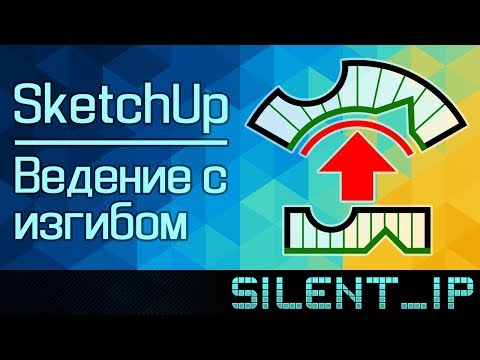 SketchUp: Ведение с изгибом