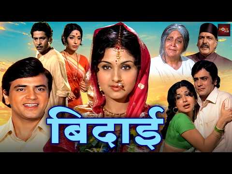 जितेंद्र की सबसे सुपरहिट लव स्टोरी फूल रोमांटिक हिंदी मूवी | Jeetendra | Leena Chandavarkar | Bidaai