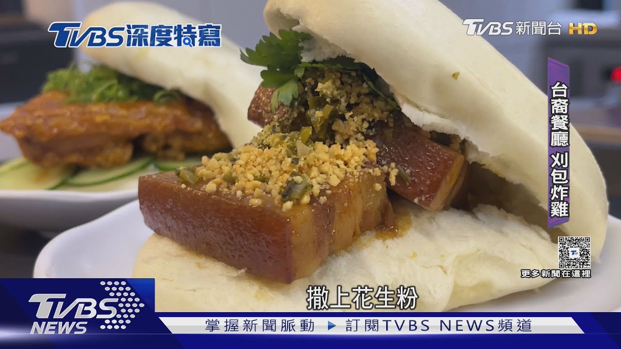 台味「刈包、鹹酥雞」征服巴西胃 聖保羅台裔餐廳 米其林連年推薦