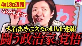 【山本太郎が認めた政治家】※大石あきこ共同代表と山本太郎との出会いの話から最近のれいわの話まで全部話しますね【れいわ新選組 山本太郎  国会 高市早苗  】