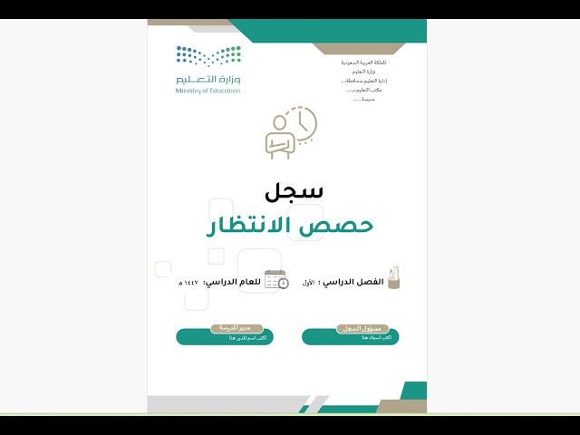 سجل حصص الانتظار   1447 هـ - بنين