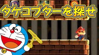 タケコプターを探せ!!コースの中に隠されたドラえもんの道具はどこかな？【マリオメーカー実況】