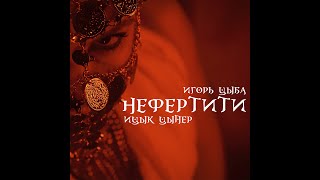 Musik-Video-Miniaturansicht zu Нефертити (Nefertiti) Songtext von Itsyk Tsyper Igor Tsyba