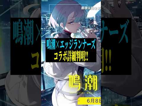 鳴潮とエッジランナーズのコラボ詳細！無料レベッカ＆20連ガチャ情報公開！