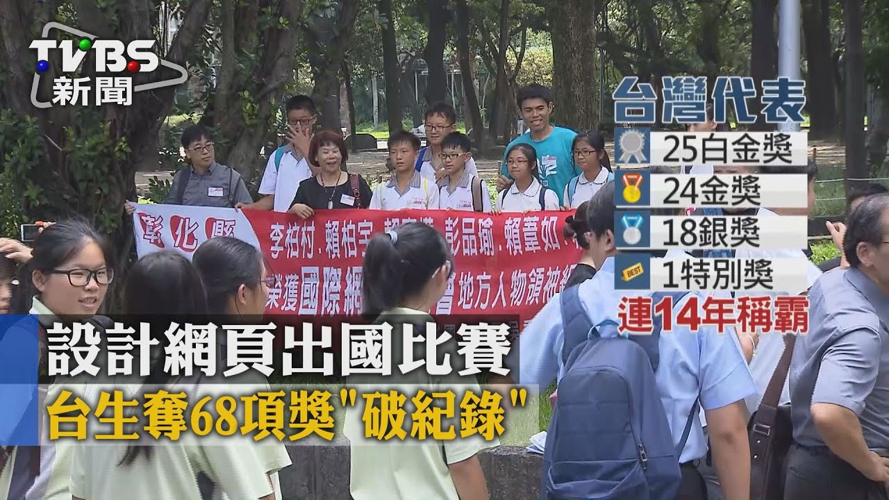 設計網頁出國比賽 台生奪68項獎「破紀錄」