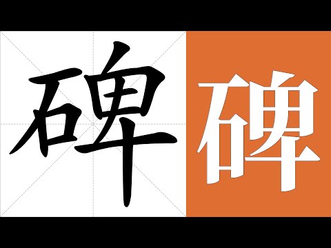 碑的造詞