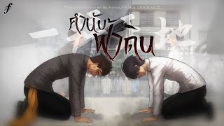Download lagu 「Thai Ver.」คำนับฟ้าดิน《一拜天地 Yi Bai Tian Di》不是Av的Ay君、畅畅酱 | HowdyFirzt x @APHIRAKD mp3 Download lagu 「Thai Ver.」คำนับฟ้าดิน《一拜天地 Yi Bai Tian Di》不是Av的Ay君、畅畅酱 | HowdyFirzt x @APHIRAKD mp3