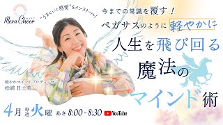 【4月2日】松浦日土美さん「うまくいく感覚をインストール！ペガサスのように軽やかに人生を飛び回る魔法のマインド術」