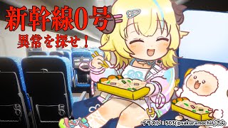 【新幹線 0号 | Shinkansen 0】Chilla's Artさん新作！新幹線で異常を探せ？【角巻わため/ホロライブ４期生】