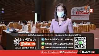 ไทยพีบีเอสเปิดศูนย์ประสานฉุกเฉิน | ไทยพีบีเอสสู้โควิด-19