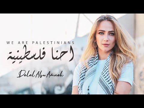 احنا فلسطينية دلال ابو امنه