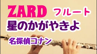 Download lagu 星のかがやきよ/ZARD【フルート】『名探偵コナン』Detective Conam OP曲《演奏してみた♪》hoshi no kagayaki yo mp3 Download lagu 星のかがやきよ/ZARD【フルート】『名探偵コナン』Detective Conam OP曲《演奏してみた♪》hoshi no kagayaki yo mp3