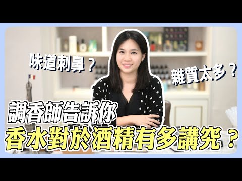 【香氛研究社】香水對於酒精有多講究?
