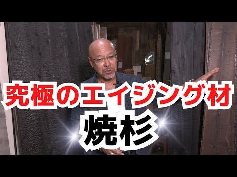 究極のエイジング材は日本伝統の焼杉！－こんないぶし銀の表情は見たことはない！－